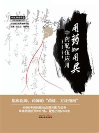 用药如用兵：中药配伍应用/冯建春
