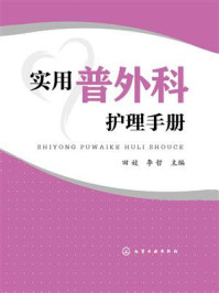 实用普外科护理手册/田姣