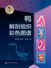 鸭解剖组织彩色图谱/李健