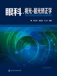 眼科·视光·屈光矫正学/呼正林