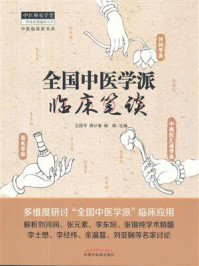 全国中医学派临床笔谈/王四平