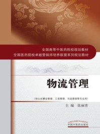 物流管理（十三五）/张丽青