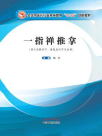 一指禅推拿（创新教材）/姚斐
