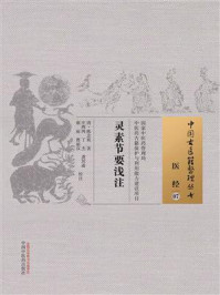灵素节要浅注/陈念祖