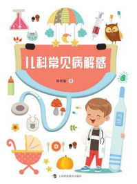 儿科常见病解惑/徐灵敏-mob/epub/azw3/pdf电子书免费下载/书单推荐16km电子书