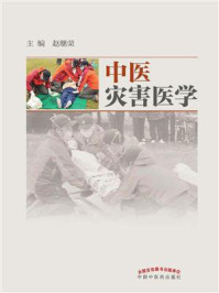 中医灾害医学/赵继荣-mob/epub/azw3/pdf电子书免费下载/书单推荐16km电子书
