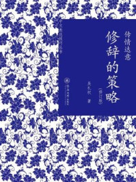 中文表达技巧丛书·传情达意:修辞的策略(修订版)/吴礼权