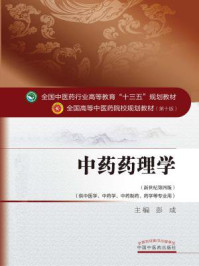 中药药理学/彭成