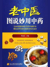 老中医图说妙用中药/程嘉艺