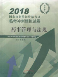 药事管理与法规/田燕