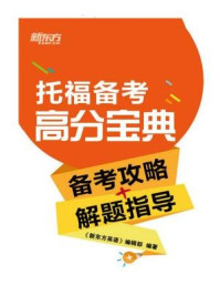 托福考试高分宝典（备考攻略+解题指导）/《新东方英语》编辑部