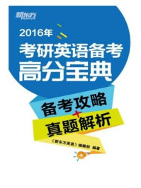 考研备考高分宝典（备考攻略+解题指导）/《新东方英语》编辑部