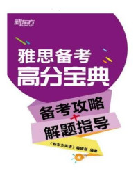 雅思备考高分宝典(备考攻略+解题指导)/《新东方英语》编辑部