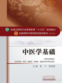 中医学基础/谢宁