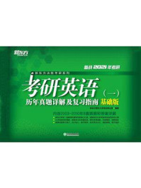 （2021）考研英语（一）历年真题详解及复习指南：基础版/新东方国内大学项目事业部
