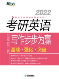 (2021)考研英语写作步步为赢/李海斌 程荣
