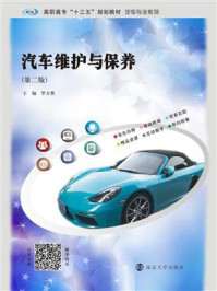汽车维护与保养/罗方赞