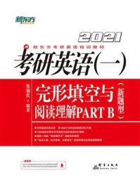 （2021）考研英语（一）完形填空与阅读理解PART B（新题型）/张销民