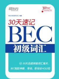 30天速记BEC初级词汇/新东方考试研究中心