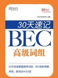 30天速记BEC高级词组/新东方考试研究中心
