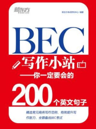 BEC写作小站:你一定要会的200个英文句子/新东方考试研究中心