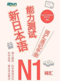 新日本语能力测试词汇速记手册:N1词汇/新东方日语考试研究中心-mob/epub/azw3/pdf电子书免费下载/书单推荐16km电子书