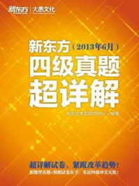 新东方四级真题超详解(2013年6月)/新东方考试研究中心-mob/epub/azw3/pdf电子书免费下载/书单推荐16km电子书