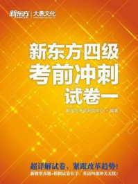 新东方四级考前冲刺试(卷一)/新东方考试研究中心-mob/epub/azw3/pdf电子书免费下载/书单推荐16km电子书