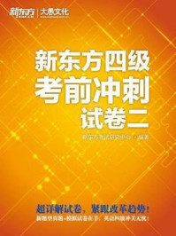 新东方四级考前冲刺试(卷二)/新东方考试研究中心-mob/epub/azw3/pdf电子书免费下载/书单推荐16km电子书