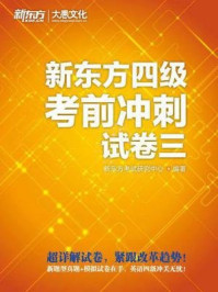 新东方四级考前冲刺试(卷三)/新东方考试研究中心-mob/epub/azw3/pdf电子书免费下载/书单推荐16km电子书