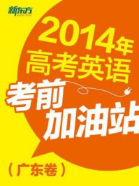 2014年高考英语考前加油站(广东卷)/《新东方英语》编辑部-mob/epub/azw3/pdf电子书免费下载/书单推荐16km电子书