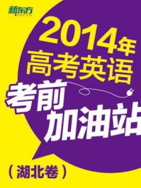 2014年高考英语考前加油站(湖北卷)/《新东方英语》编辑部-mob/epub/azw3/pdf电子书免费下载/书单推荐16km电子书