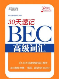 30天速记BEC高级词汇/新东方考试研究中心-mob/epub/azw3/pdf电子书免费下载/书单推荐16km电子书