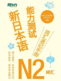 新日本语能力测试词汇速记手册:N2词汇/新东方日语考试研究中心-mob/epub/azw3/pdf电子书免费下载/书单推荐16km电子书