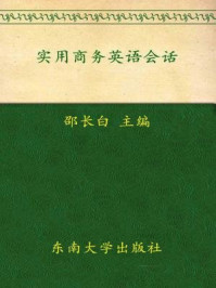 实用商务英语会话/邵长白-mob/epub/azw3/pdf电子书免费下载/书单推荐16km电子书