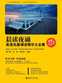 晨读夜诵:英语名篇诵读精华大全集/徐广联-mob/epub/azw3/pdf电子书免费下载/书单推荐16km电子书