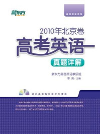 <2010年>北京卷:高考英语真题详解/新东方高考研究中心-mob/epub/azw3/pdf电子书免费下载/书单推荐16km电子书