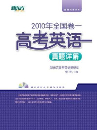 <2010年>全国卷一:高考英语真题详解/新东方高考研究中心-mob/epub/azw3/pdf电子书免费下载/书单推荐16km电子书