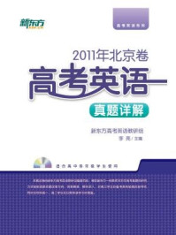 <2011年>北京卷:高考英语真题详解/新东方高考研究中心-mob/epub/azw3/pdf电子书免费下载/书单推荐16km电子书