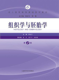 组织学与胚胎学(第2版)/翟效月-mob/epub/azw3/pdf电子书免费下载/书单推荐16km电子书