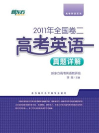 <2011年>全国卷二:高考英语真题详解/新东方高考研究中心-mob/epub/azw3/pdf电子书免费下载/书单推荐16km电子书
