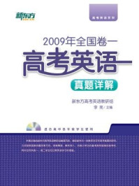 <2009年>全国卷一:高考英语真题详解/新东方高考研究中心-mob/epub/azw3/pdf电子书免费下载/书单推荐16km电子书