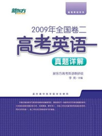 <2009年>全国卷二:高考英语真题详解/新东方高考研究中心-mob/epub/azw3/pdf电子书免费下载/书单推荐16km电子书
