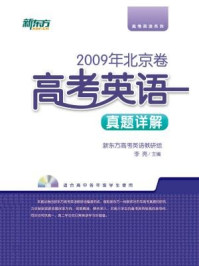 <2009年>北京卷:高考英语真题详解/新东方高考研究中心-mob/epub/azw3/pdf电子书免费下载/书单推荐16km电子书
