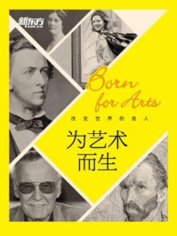 改变世界的名人:为艺术而生/《新东方英语》编辑部-mob/epub/azw3/pdf电子书免费下载/书单推荐16km电子书