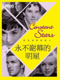 改变世界的名人:永不谢幕的明星/《新东方英语》编辑部-mob/epub/azw3/pdf电子书免费下载/书单推荐16km电子书