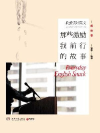 我爱读好英文:那些激励我前行的故事/章华-mob/epub/azw3/pdf电子书免费下载/书单推荐16km电子书