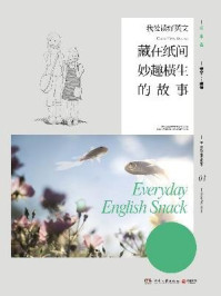 我爱读好英文：藏在纸间妙趣横生的故事/章华-mob/epub/azw3/pdf电子书免费下载/书单推荐16km电子书