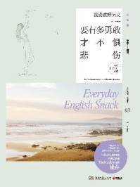 我爱读好英文：要有多勇敢，才不惧悲伤/章华-mob/epub/azw3/pdf电子书免费下载/书单推荐16km电子书