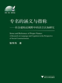 专名的涵义与指称：社会建构论视野中的语言认知研究/骆传伟-mob/epub/azw3/pdf电子书免费下载/书单推荐16km电子书
